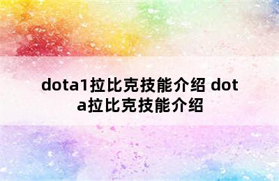 dota1拉比克技能介绍 dota拉比克技能介绍